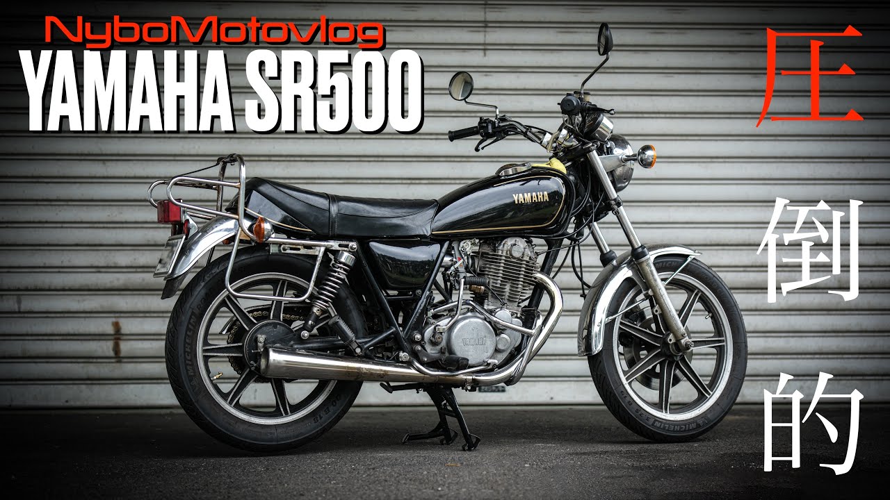 SR400とSR500どっちが面白いんだ⁉︎両者の違いを検証！初期型重クラ&2型SR500試乗【YAMAHA SR400/500】