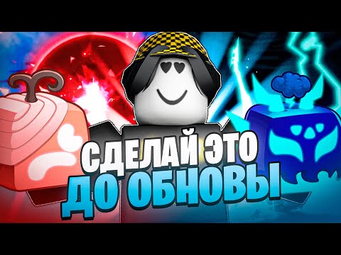 🤯 СДЕЛАЙ ЭТО ДО ВЫХОДА НОВОГО ОБНОВЛЕНИЯ В БЛОКС ФРУТС! Blox Fruits Roblox // Роблокс