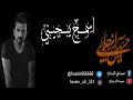 اسمج يبجيني حسين الزيرجاوي اهداء للام جديد 2019 aismah yabjini hussien alzyrjawi