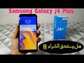 مراجعة هاتف سامسونج Samsung Galaxy j4 Plus