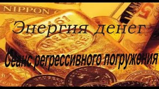 Энергия денег (денежный эгрегор Земли). Законы изобилия. Сеанс регрессионного погружения.