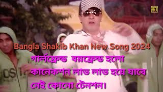 Bangla Song Shakib Khan 2024।  #শাকিব_খান ও অপু বিশ্বাস গান বাংলা। #bollywood #song bangla #song