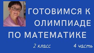 Готовимся к олимпиаде по математике, 2 класс, часть 4