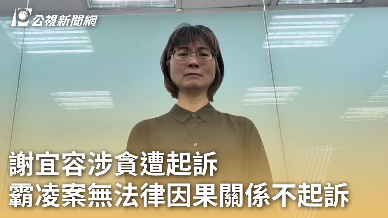 謝宜容涉貪遭起訴 霸凌案無法律因果關係不起訴｜20250403 公視早安新聞
