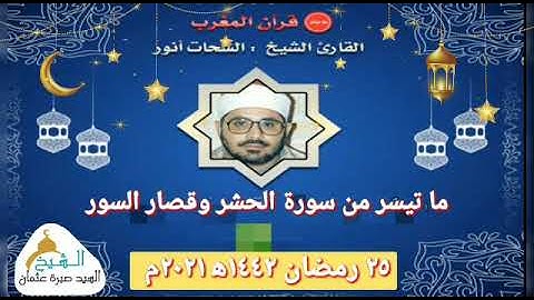 قرآن المغرب يوم ٢٥ رمضان ١٤٤٢ه‍ ٢٠٢١م للشيخ الشحات انور وما تيسر من سورة الحشر وقصار السور جودة HD