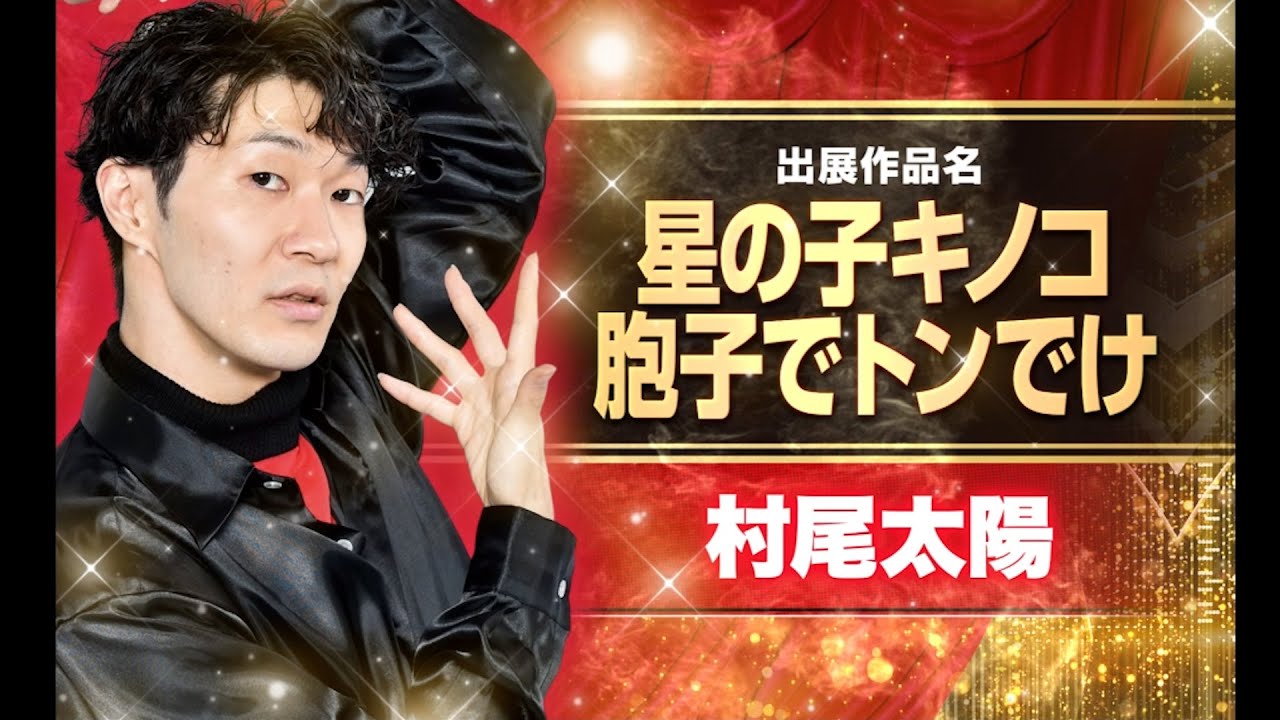 村尾太陽 | 本戦出展コレオグラファー | Legend Tokyo Chapter.12公式