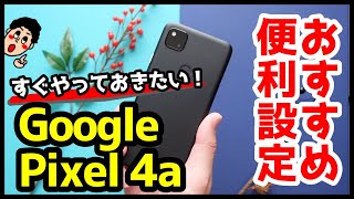 Google Pixel 4aの使い勝手が劇的に変わるおすすめ設定＆便利機能【7選】