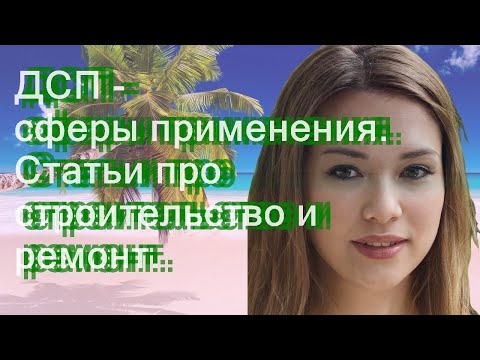 ДСП - сферы применения - строительство и ремонт