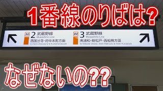 【駅に行って来た】JR東日本武蔵野線西浦和駅に1番線のりばがないワケ