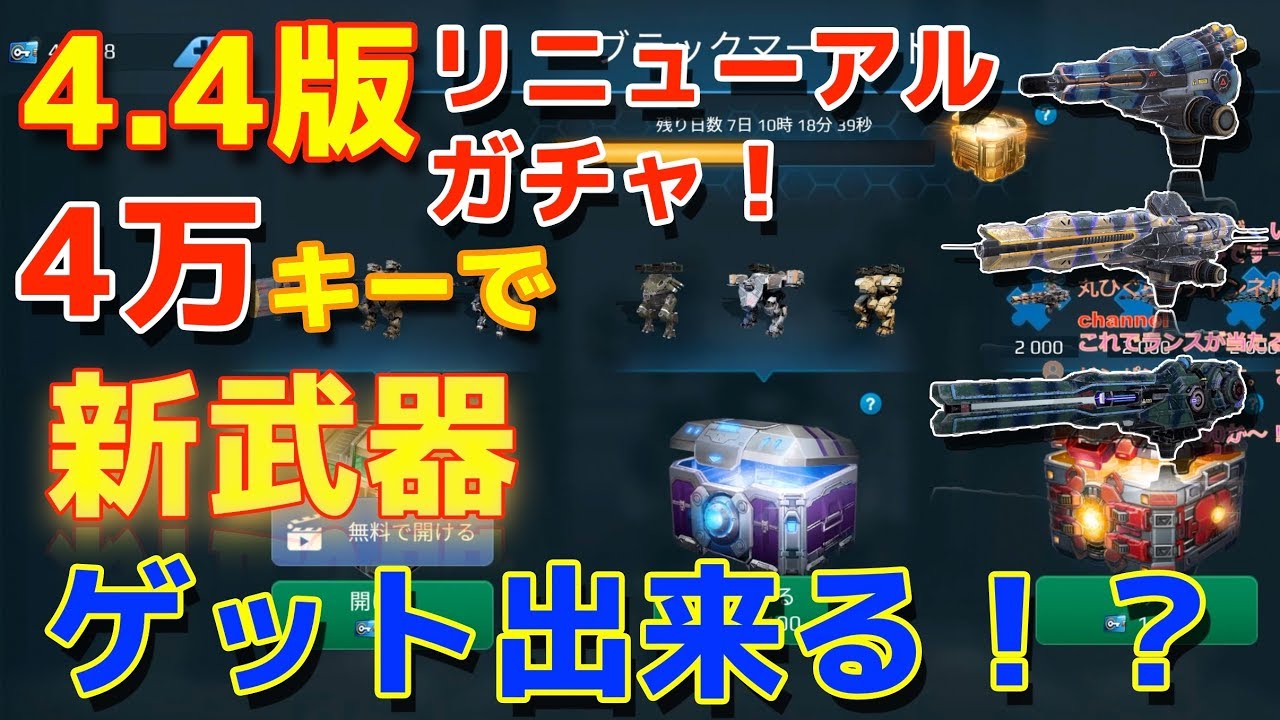 【War Robots】4.4版リニューアルガチャ!! 4万キーで新武器をゲットするぞッ！ｗ【たか】