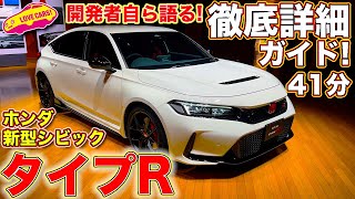 ホンダ 新型シビック タイプR 徹底詳細ガイド！ 圧倒的な進化を始め、内外装や機能を開発者も交え41分の長編でお届け！　【1.5倍速〜2倍速視聴推奨】