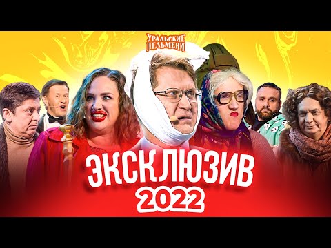 Видео: Сборник Эксклюзивов 2022 – Уральские Пельмени