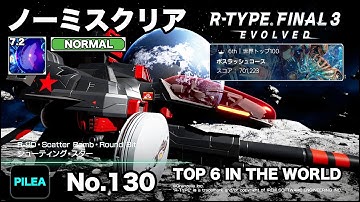 R-TYPE FINAL 3 ノーミス NORMAL 7.2 R-9D シューテング・スター