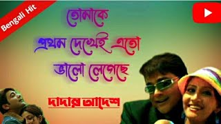 Tomake Prothom Dekhei || Dadar Adesh || Prosenjit || Anu Choudhary || Romantic Bengali Song | Thumb