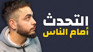 كيف تتحدث بثقة أمام الناس ؟