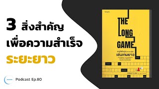 เรื่องสำคัญที่ต้องใส่ใจ เพื่อความสำเร็จระยะยาว | รีวิวหนังสือ The Long Game Podcast Ep.80