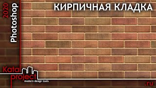 Создание Реалистичной Текстуры Кирпичной Кладки | Урок Photoshop 2020 | Katalproject