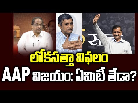 లోకసత్తా విఫలం, AAP విజయం: ఏమిటీ తేడా? || Kejriwal And Jayaprakash Narayan: How Different ?||