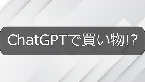 【AIツール】ChatGPTで買い物!? OpenAIが小売革命【ちゃぴのAIニュース部】
