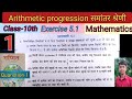 Class10 maths chapter5 ex51 q1 arithmetic progration