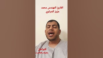 سورة مريم  رواية ورش  القارئ المهندس محمد عزيز المنياوي