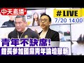 中天直播 LIVE 青年不缺席 館長參加國黨青年論壇最新 20250720 中天新聞CtiNews 中天直播 LIVE 青年不缺席 館長參加國黨青年論壇最新 20250720 中天新聞CtiNews