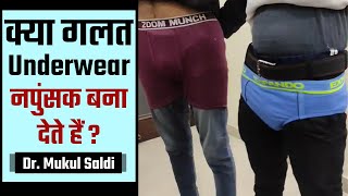 आपक लए सह Underwear कन स ह जन कय गलत Underwear नपसक बन दत ह Dr Mukul Saldi