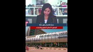 مطار القاهرة يغلق صالة الوصول 1 لأعمال التطوير والتجديد