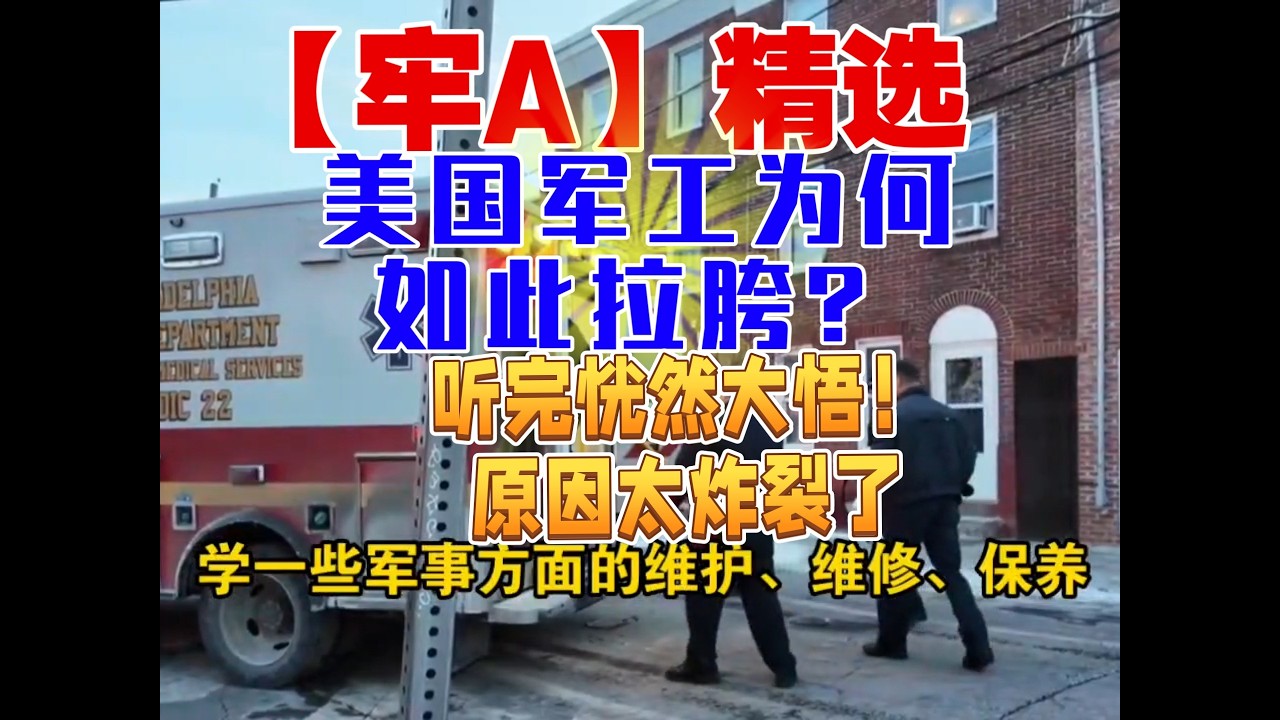 【牢A】精选：美国军工为何如此拉胯？听完牢A恍然大悟！原因太炸裂了！