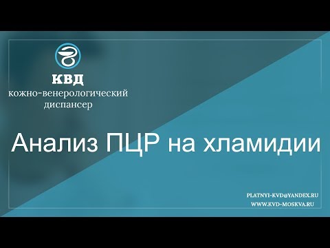 Видео: PCR за хламидия: намазване, анализ, как да приемате и декодиране