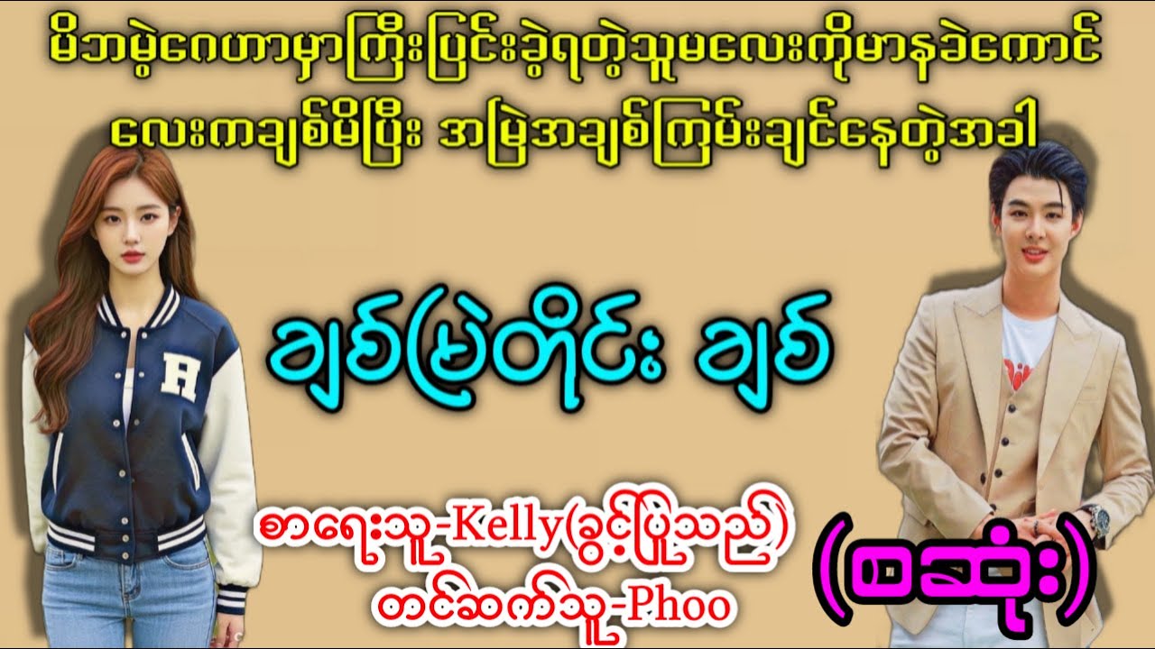 ချစ်မြဲတိုင်းချစ် (စဆုံး)