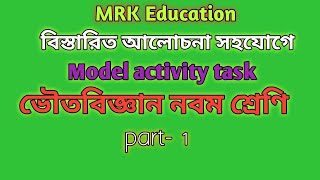 ভৌতবিজ্ঞান নবম শ্রেণি, part- 1, model activity task, WB Board, 2020।।