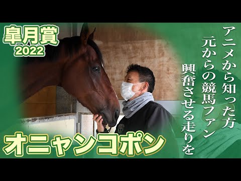 【皐月賞】オニャンコポン・小島茂之調教師「アニメから知った人、競馬ファンを興奮させたい」《小島茂厩舎インタビュー》