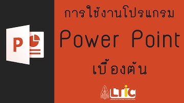 การใช้งานโปรแกรม Microsoft PowerPoint เบื้องต้น