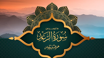 تلاوة خاشعة من سورة الرعد بصوت القارئ | عمر الدريويز