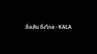 Video thumbnail of "ยิ่งเดิน ยิ่งไกล | KALA"