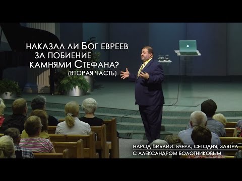 Наказал ли Бог евреев за побиение камнями Стефана? (Ч 2) | Народ Библии: вчера, сегодня, завтра