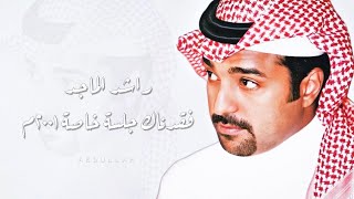 راشد الماجد - فقدناك ( ٢ )- جلسة خاصة ٢٠٠١م