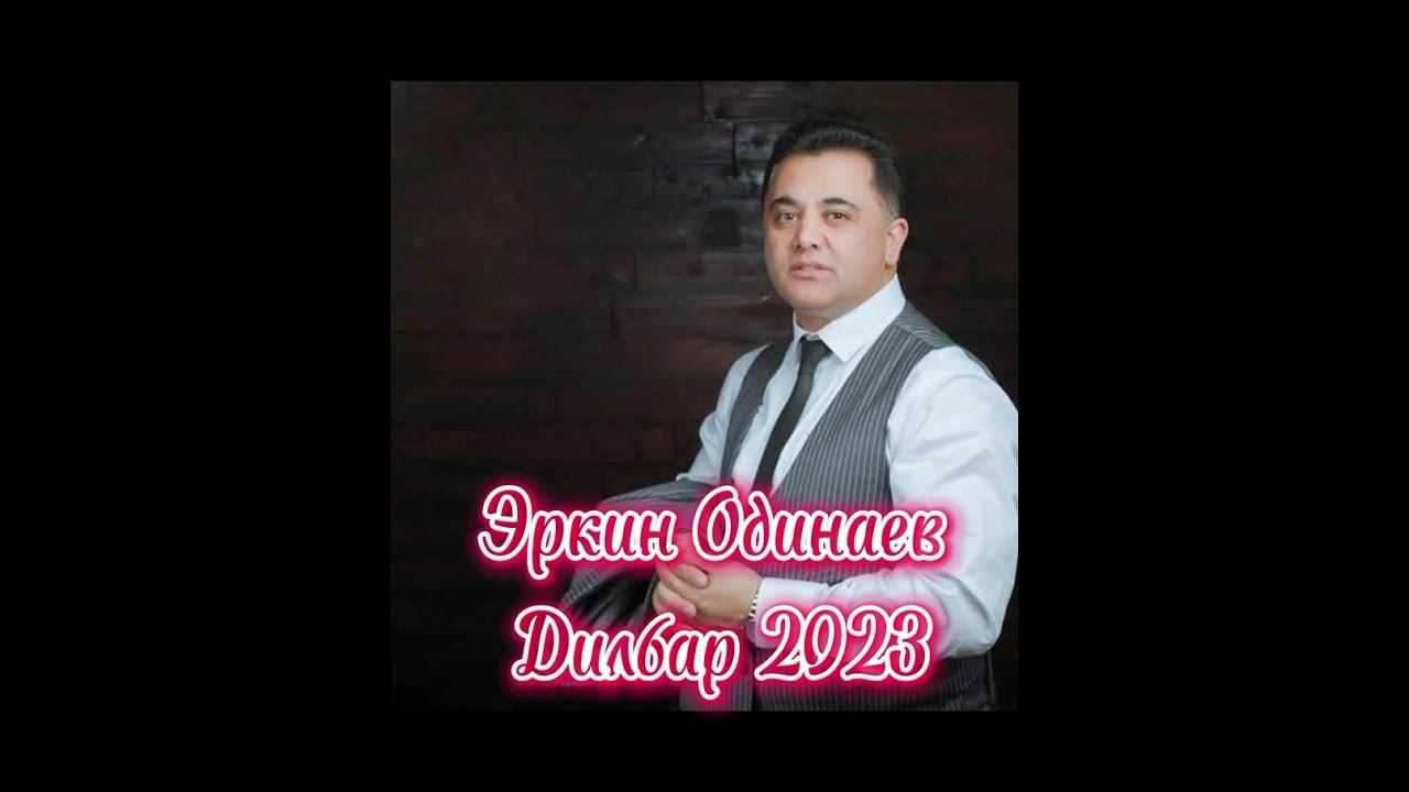 Музыка эркин одинаев. Эркин одинаев 2022. Эркин одинаев 2022. Одинаев. Музыка эркин одинаев.
