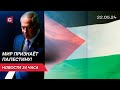 Всё больше стран мира признают Палестину! | В Беларуси запретили ввоз товаров из ЕС | Новости 22 мая