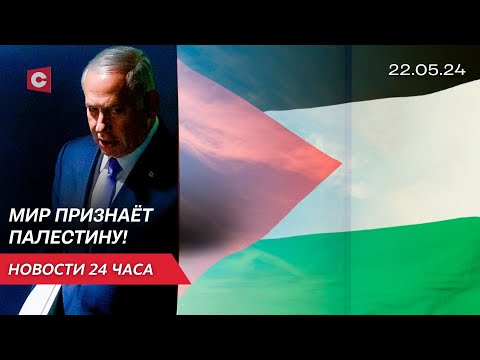 Видео: Всё больше стран мира признают Палестину! | В Беларуси запретили ввоз товаров из ЕС | Новости 22 мая