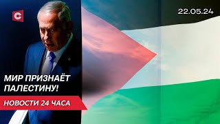 Всё больше стран мира признают Палестину! | В Беларуси запретили ввоз товаров из ЕС | Новости 22 мая