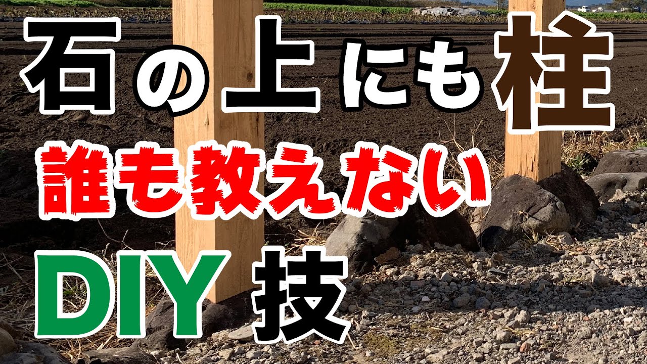 【DIYの域超え】目から鱗！石の上にも柱を立てる〇〇技法【長友工務店】