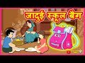 जादुई स्कूल बैग | बच्चों की हिंदी कहानियाँ | Hindi Fairy Tales | Kids Fairy Tales Hindi