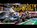 ФОРМУЛА 1. НОВОСТИ ФОРМУЛЫ 1 от 21 ФЕВРАЛЯ 2021. НОРРИС/ГАСЛИ/МАЗЕПИН и другие