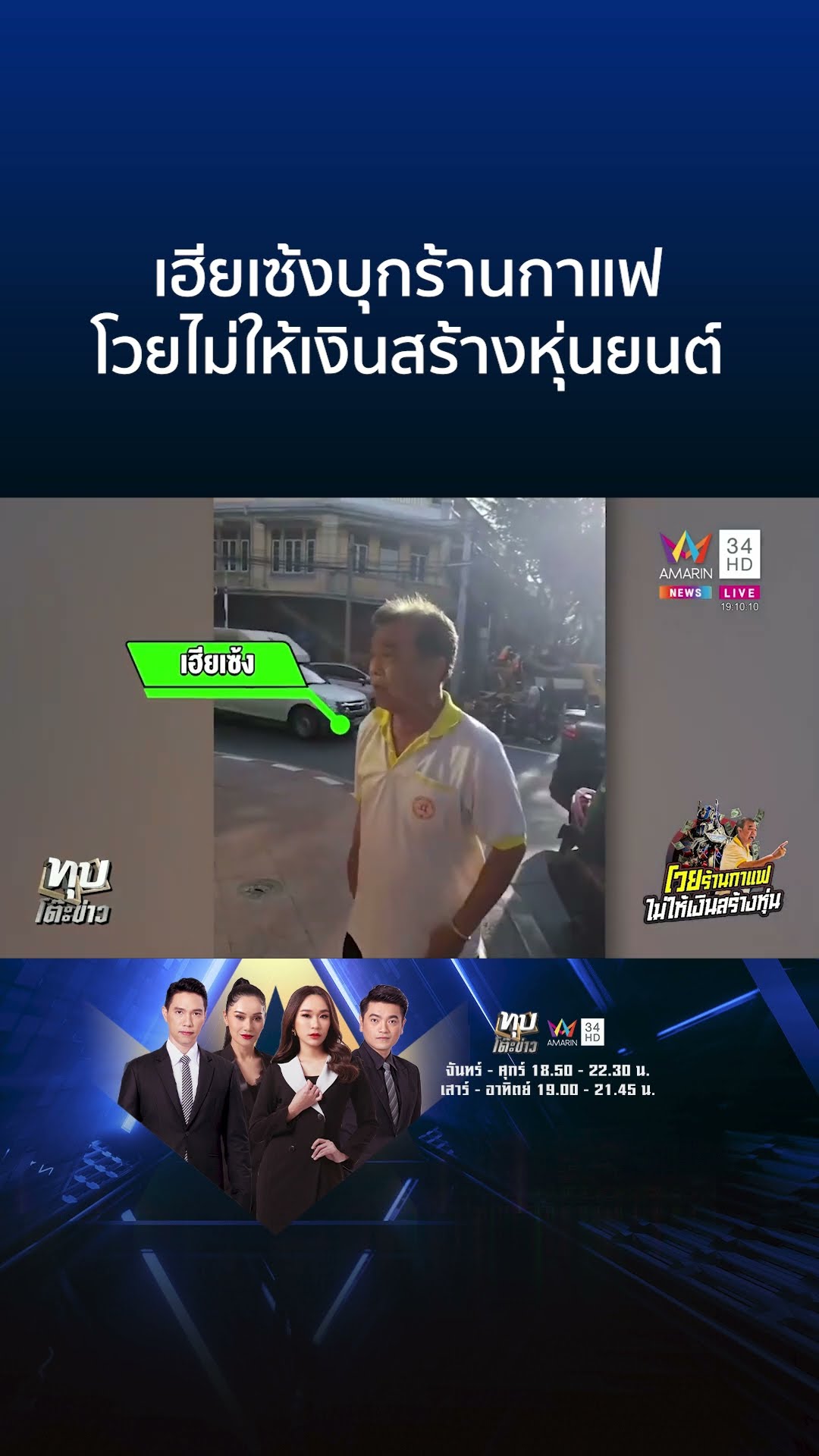 เฮียเซ้งบุกร้านกาแฟ โวยไม่ให้เงินสร้างหุ่นยนต์ | ทุบโต๊ะข่าว