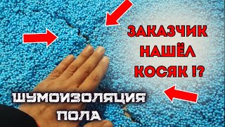 ШУМОИЗОЛЯЦИЯ ПОЛА, ЗАКАЗЧИК НАШЁЛ КОСЯК!? #звукоизоляция #шумоизоляция