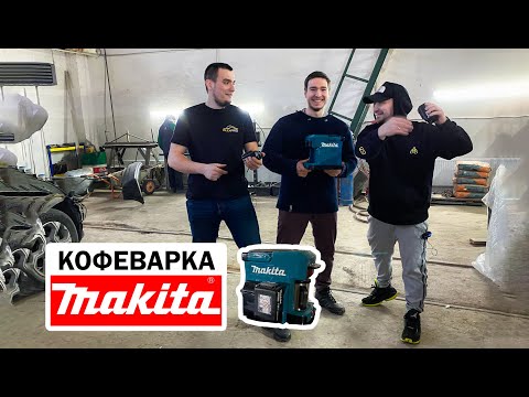 Вся ПРАВДА о Кофеварке MAKITA. Стоит она того или НАС РАЗВЕЛИ на ДЕНЬГИ?