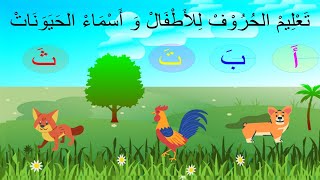 تعليم  كتابة و قراءة الحروف و أسماء احيونات