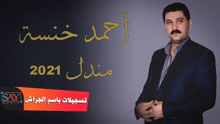 الشاعر أحمد خنسة  مندل Ahmad Khansa 2021